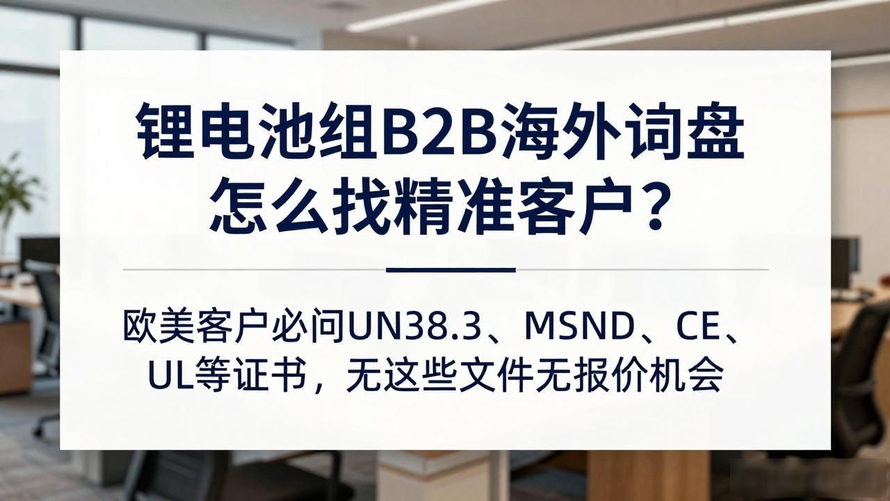 锂电池海运出口_锂电池组B2B海外询盘_锂电池外贸形势怎么样