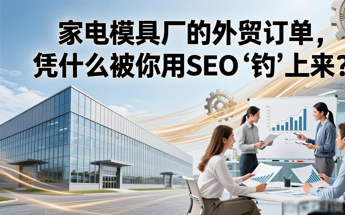家电模具工厂外贸SEO获客