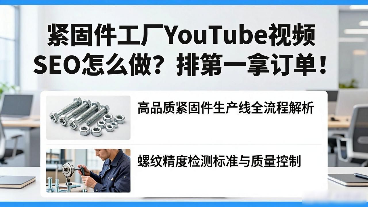 紧固件工厂图片大全_紧固件工厂YouTube产品演示视频SEO_紧固件厂是做什么的