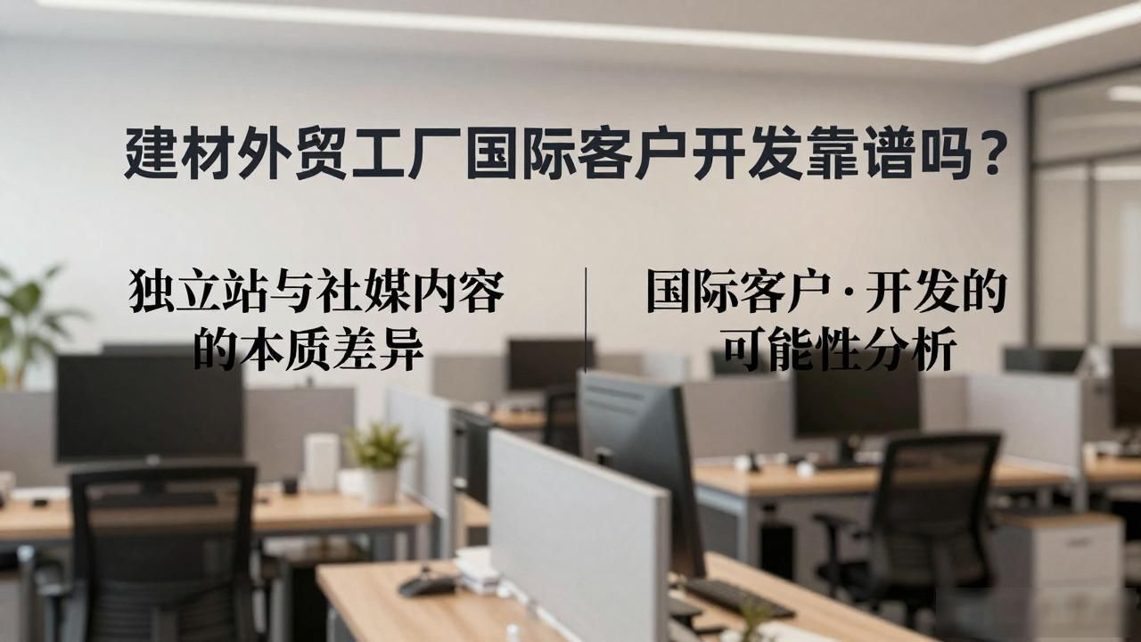 建材外贸怎么做_建材外贸工厂国际客户开发_外贸建材行业