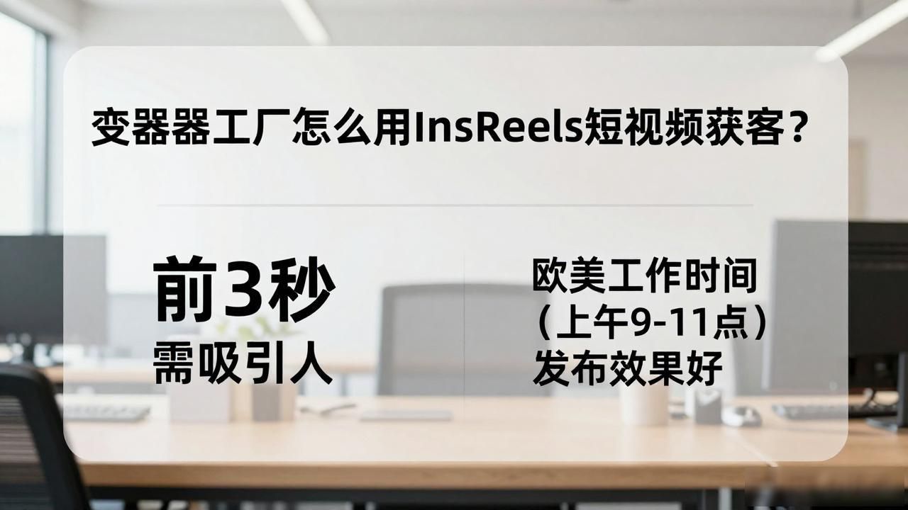 变压器厂怎么做_变压器工厂Ins Reels短视频获客方法_变压器生产流程视频