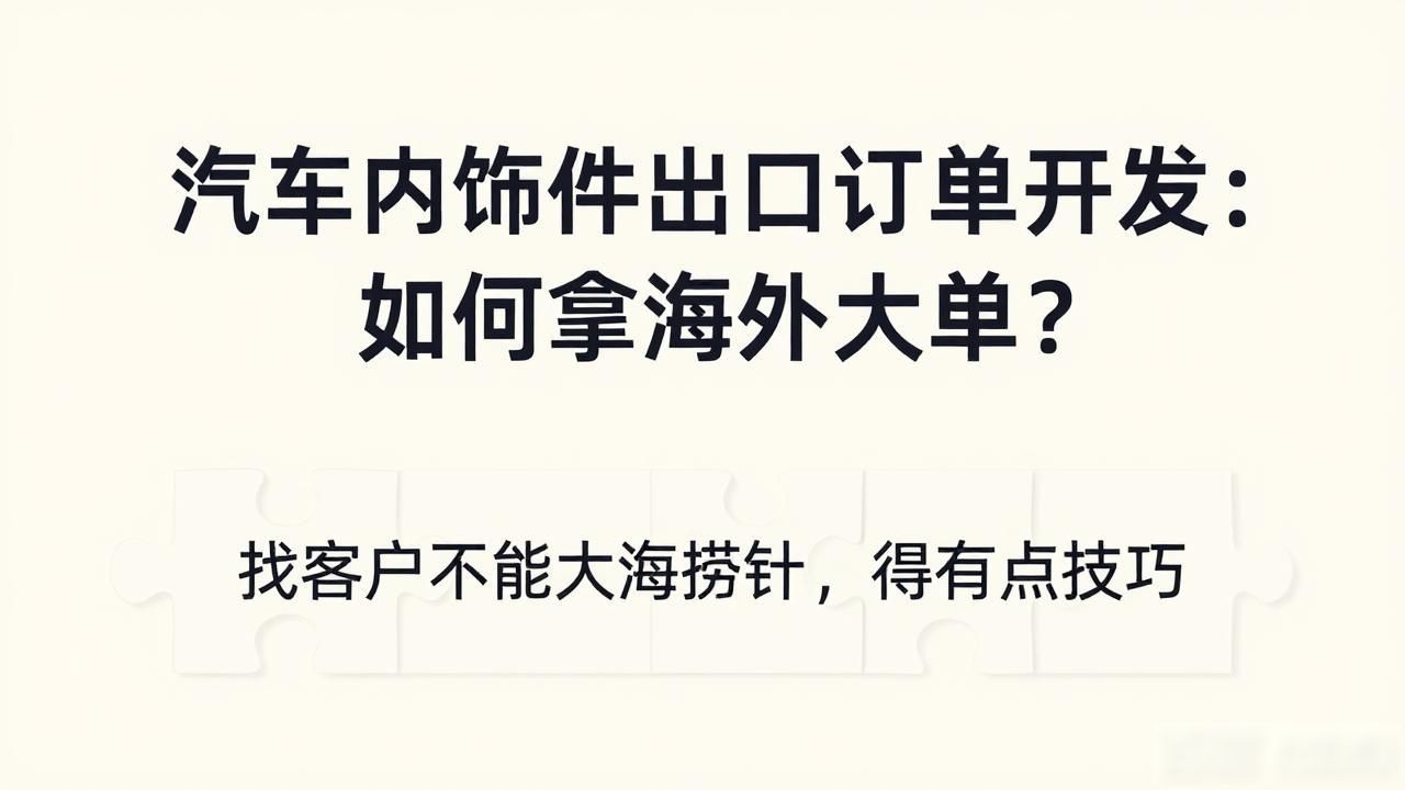 出口汽车零配件流程_汽车内饰件出口订单开发_汽车出口配件好做吗