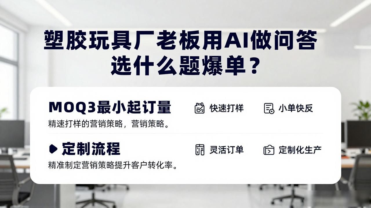 塑胶行业塑胶玩具厂家AI问答内容选题_塑胶玩具生产工艺_塑胶玩具厂好做吗