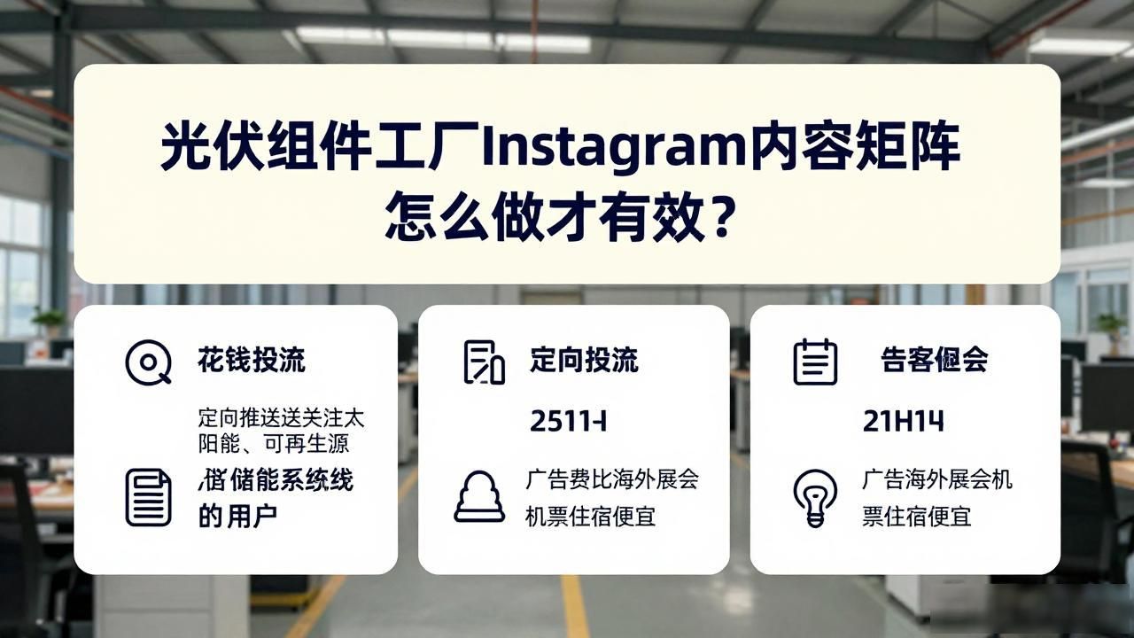 矩阵式光伏_光伏组件工厂Instagram图文内容矩阵_光伏组件阵列排布设计