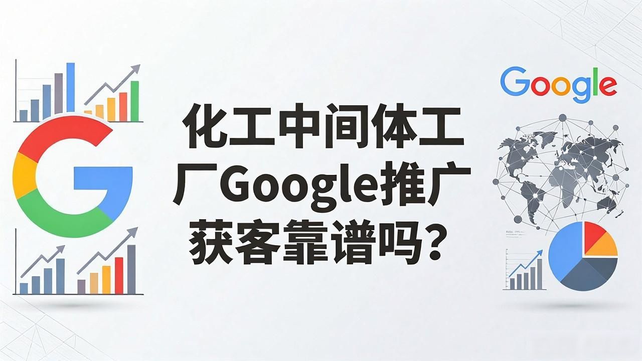 化工中间体工厂Google推广获客_唯品会怎么推广获佣金_获加中新化工