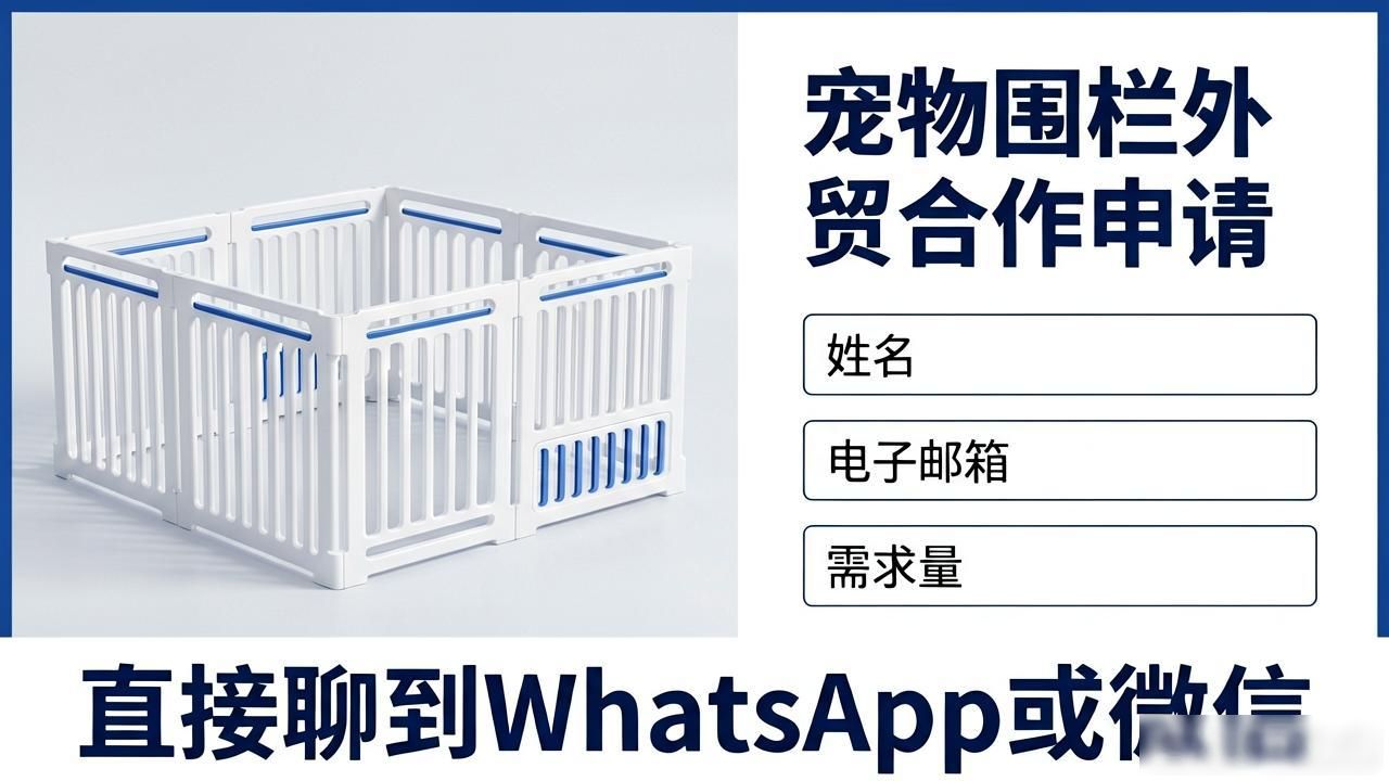 外贸宠物围栏厂家做什么的_宠物围栏厂家怎么做外贸_外贸宠物围栏厂家做的怎么样