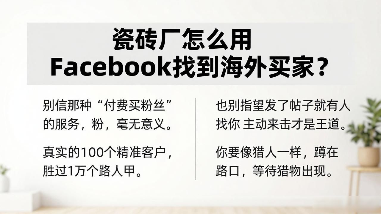 瓷砖工厂Facebook海外客户开发步骤_瓷砖出口美国需要什么认证_国外瓷砖店