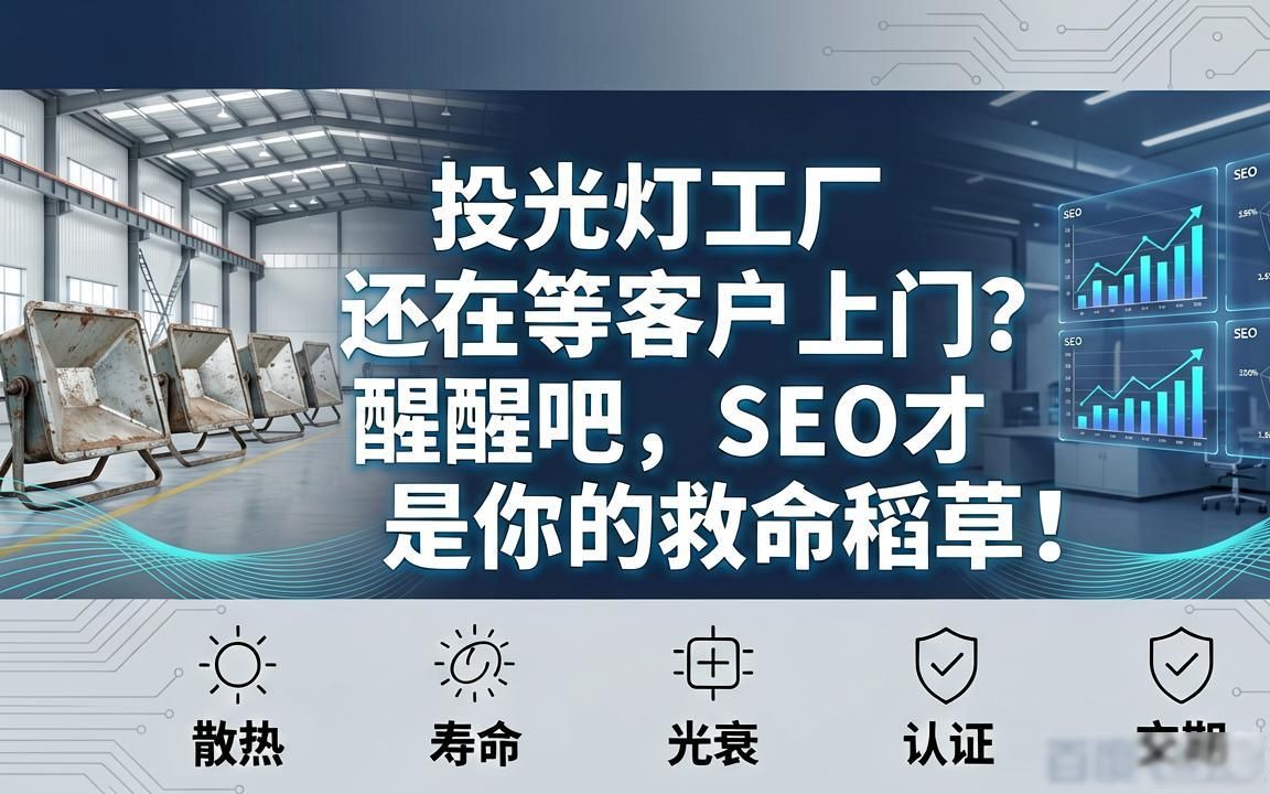 投光灯工厂外贸SEO获客