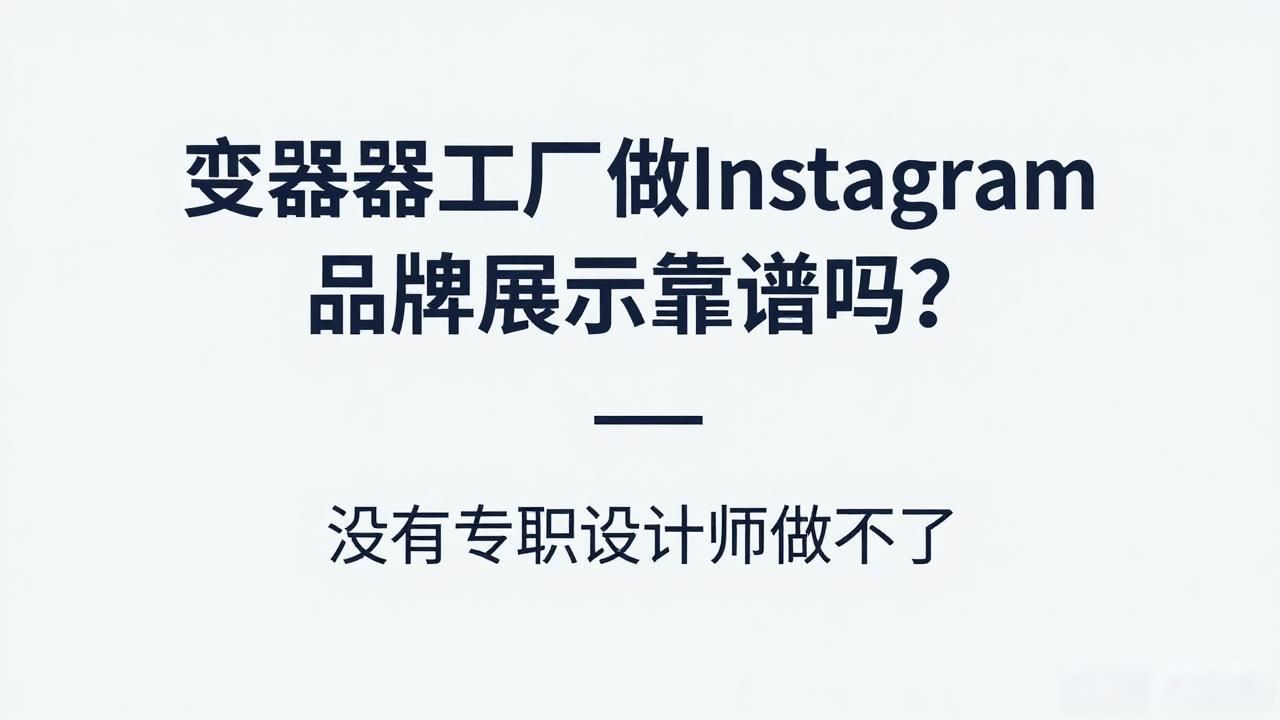 工厂变压器选型_工厂变压器多少钱一台价格查询_变压器工厂Instagram品牌展示适合工厂吗