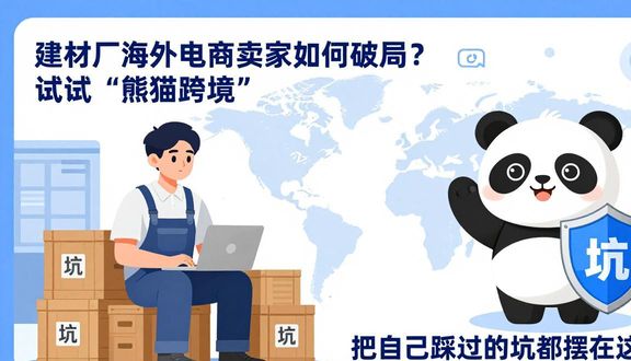 熊猫跨境
