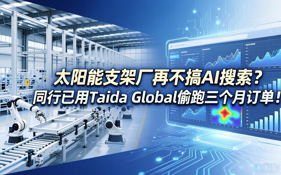太阳能支架工厂如何布局生成式搜索优化