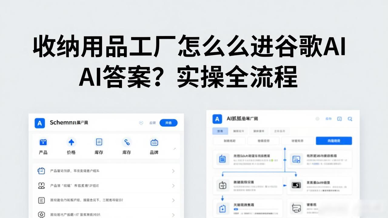 收纳经验_收纳用品工厂如何进入Google AI Overview答案_收纳厂是做什么的
