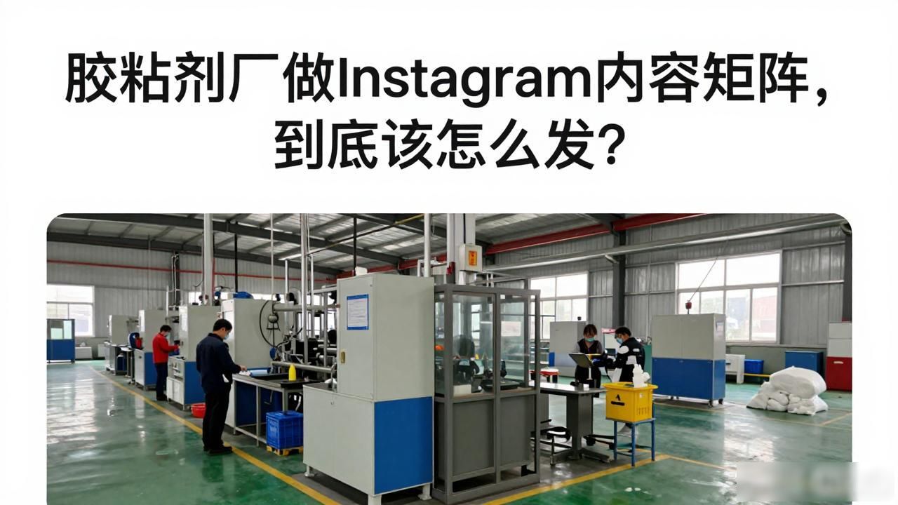 胶粘剂厂Instagram图文内容矩阵_胶粘剂厂Instagram图文内容矩阵_胶粘剂厂Instagram图文内容矩阵