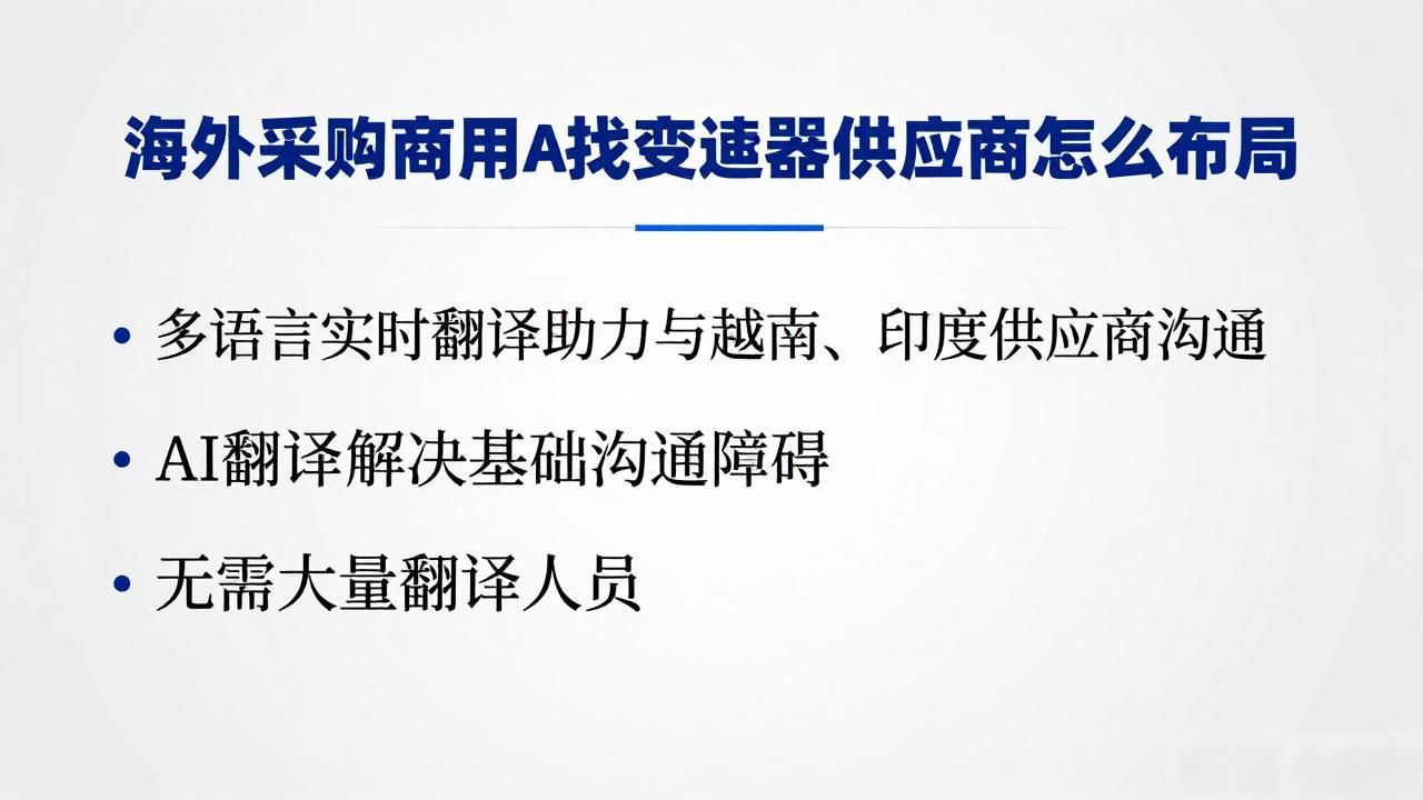 国外变压器厂家_变压器原材料供应商_海外采购商用AI找变压器供应商怎么布局