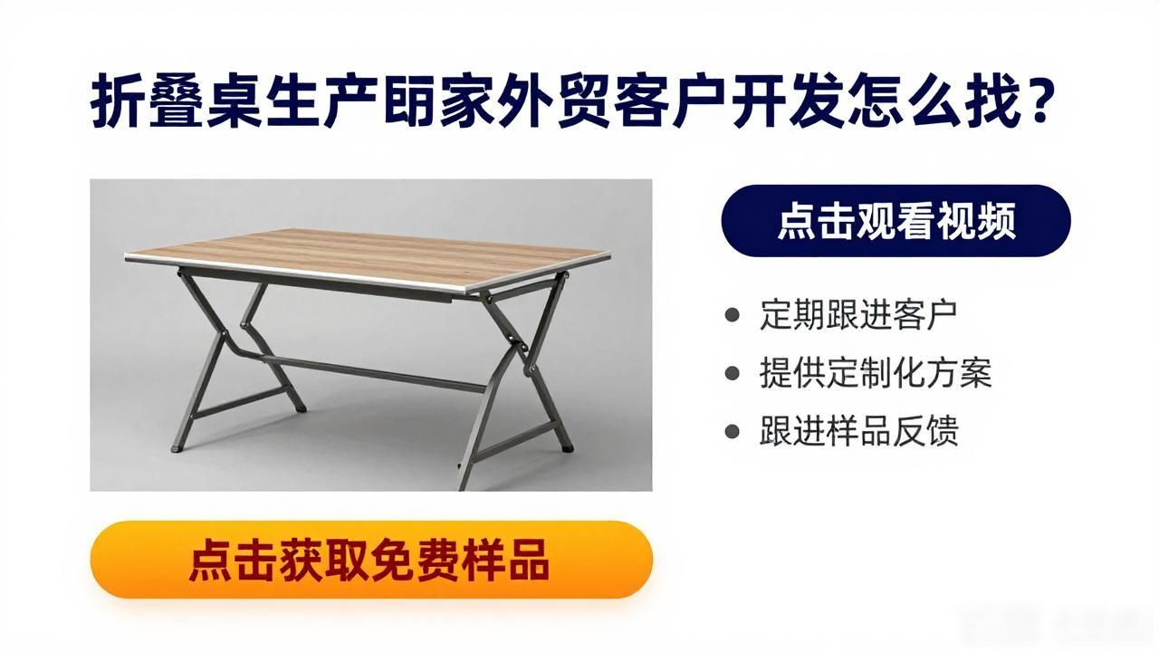 折叠桌批发厂家直销_折叠桌子生产厂家_折叠桌生产厂家外贸客户开发