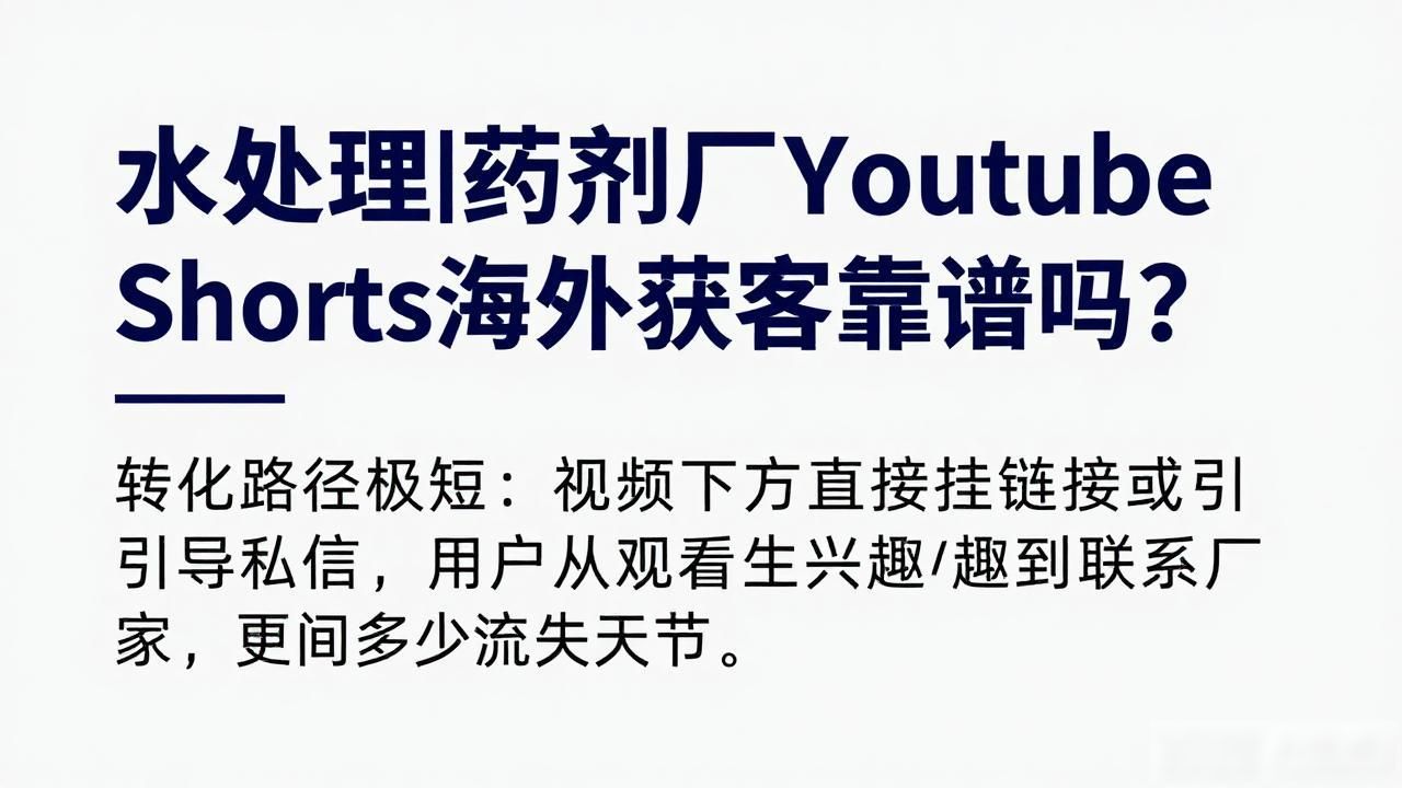 水处理药剂厂YouTube Shorts海外获客_优集品获客成本_贷款获客软件有哪些