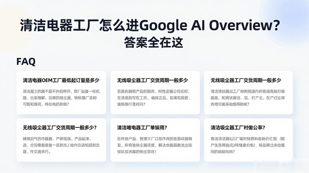 清洁电器工厂如何进入Google AI Overview答案_清洁电器工厂如何进入Google AI Overview答案_清洁电器工厂如何进入Google AI Overview答案