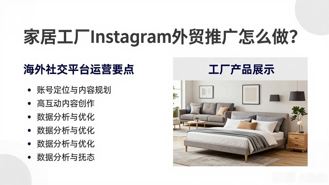 家居行业工厂Instagram外贸推广方案_家具外贸公司出路在哪里_家居产业外贸出口