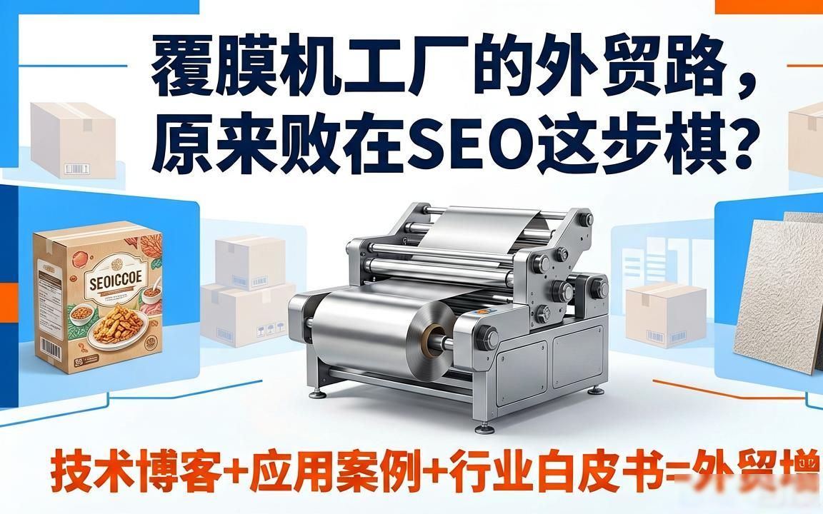覆膜机工厂外贸SEO获客