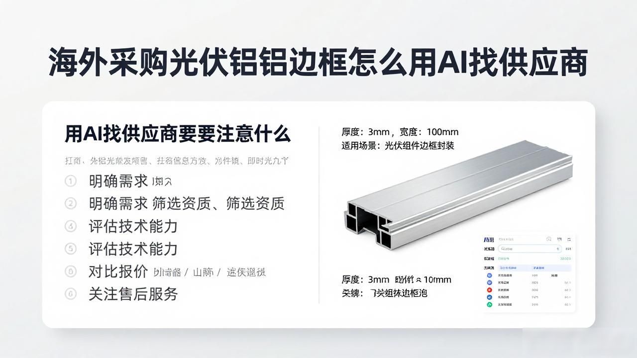 海外采购商用AI找光伏铝边框供应商怎么布局_光伏铝边框企业名单_光伏铝边框公司