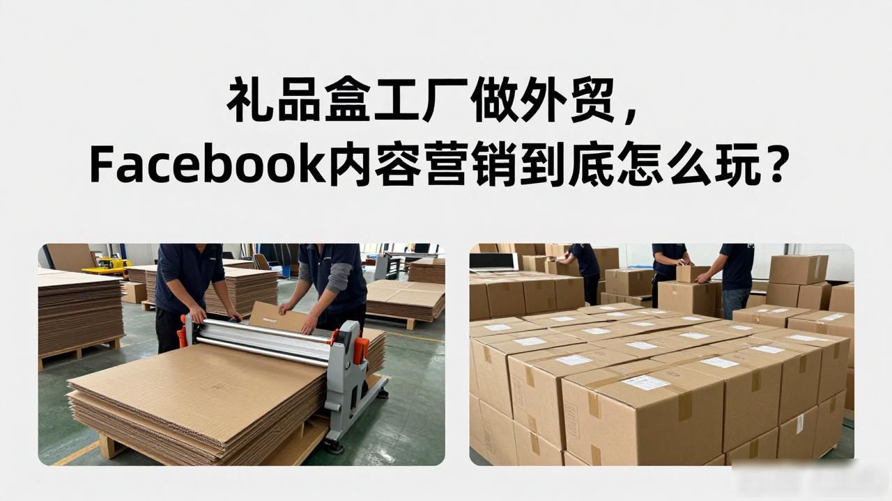 礼品盒营销渠道_礼品盒销售_礼品盒工厂Facebook内容营销怎么做外贸