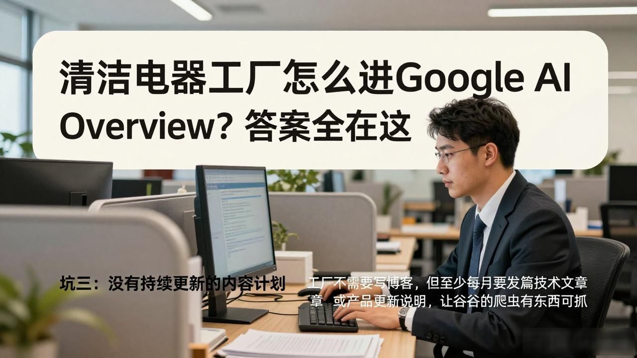 清洁电器工厂如何进入Google AI Overview答案_清洁电器工厂如何进入Google AI Overview答案_清洁电器工厂如何进入Google AI Overview答案
