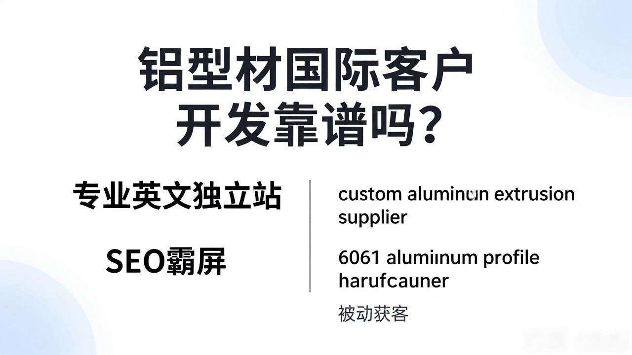 铝型材开发国际客户有哪些_铝型材开发国际客户需求分析_铝型材国际客户开发
