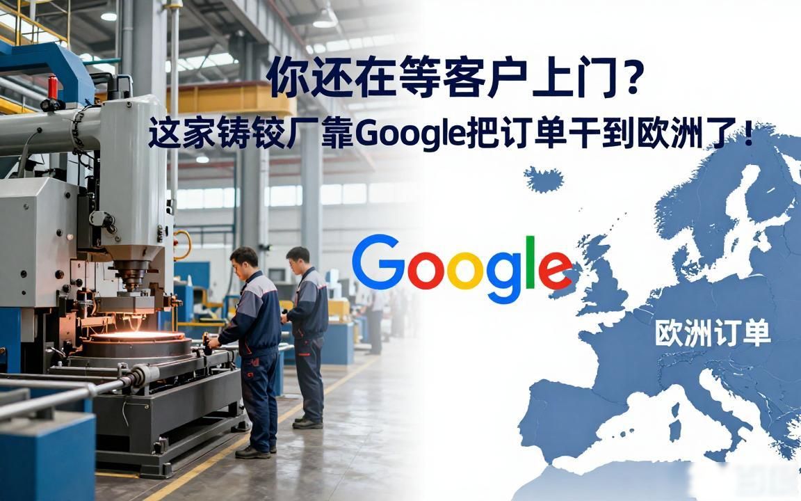 大型铸锻件工厂Google推广获客