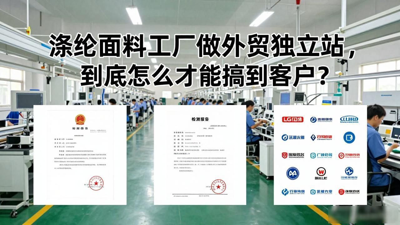涤纶面料工厂外贸独立站获客_涤纶面料供应厂_做纺织品面料外贸