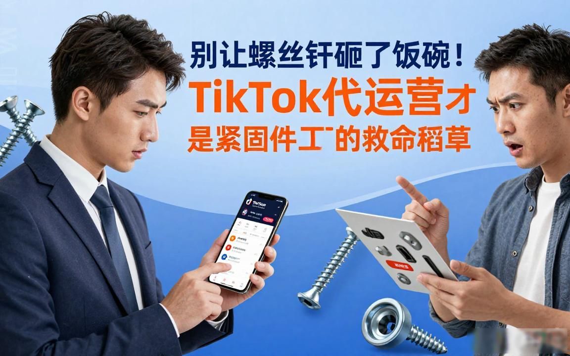 紧固件工厂TikTok海外短视频获客代运营