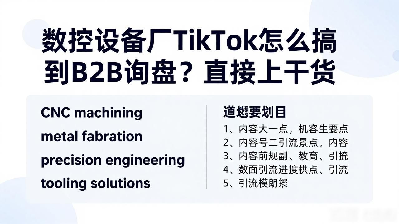 贵方7月5日电动机的询盘收悉_数控设备厂TikTok短视频怎么获取B2B询盘_收到询盘的免费b2b平台统计