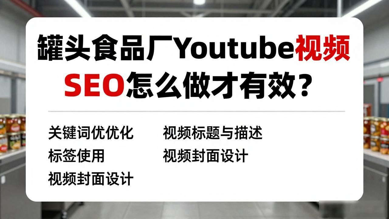罐头食品厂YouTube产品演示视频SEO_罐头工厂_罐头厂是做什么的