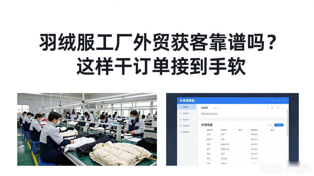 羽绒服工厂外贸获客_服装厂羽绒服好做吗_外贸羽绒服好穿吗