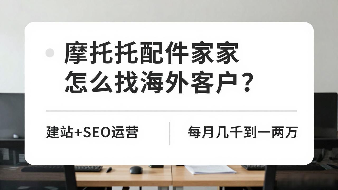 摩托车配件出口公司_摩托车配件外贸好做吗_摩托车配件生产厂家外贸客户开发
