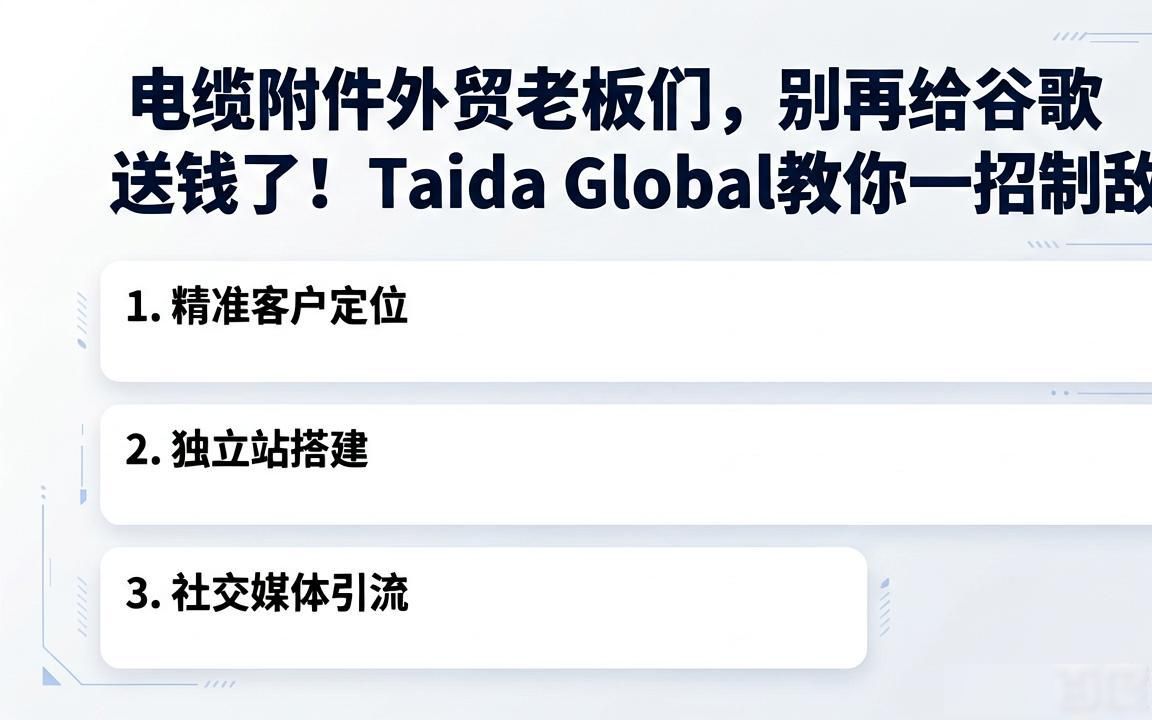 电缆附件工厂外贸SEO获客