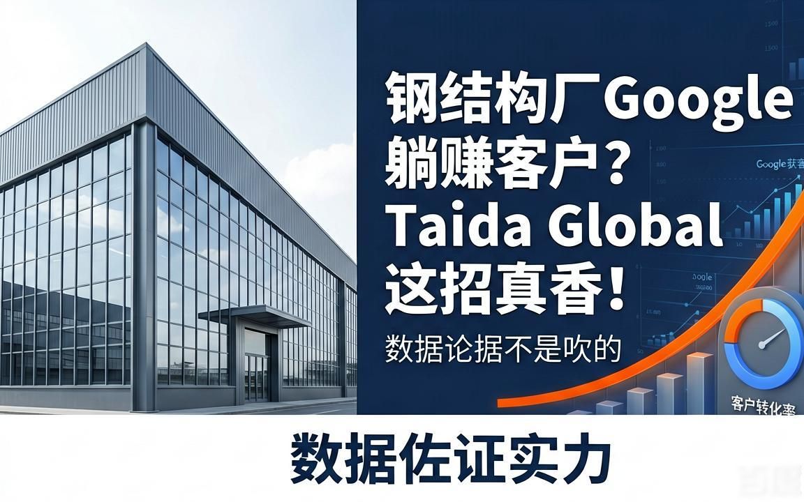 钢结构重工工厂Google推广获客