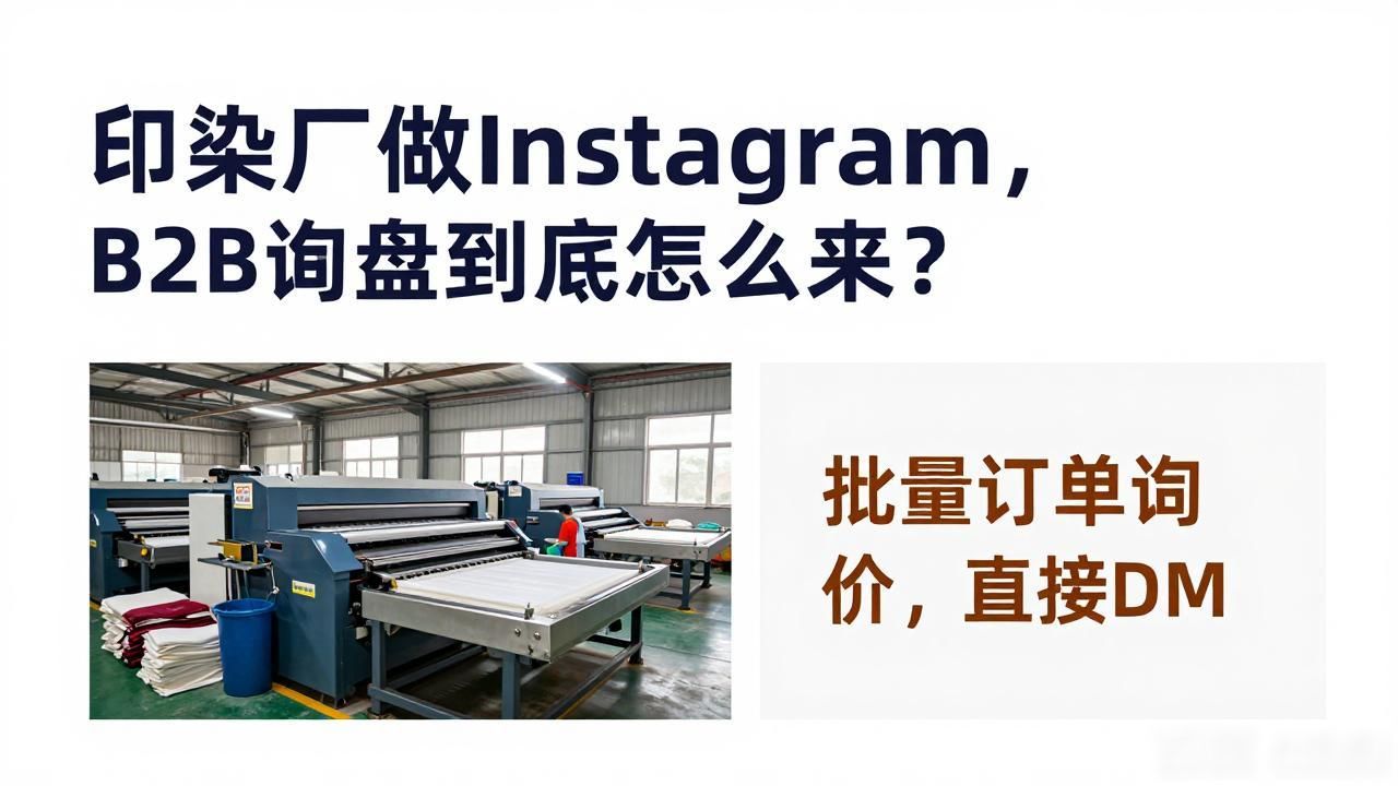 印染厂Instagram B2B询盘怎么获取_印染订单_印染网站