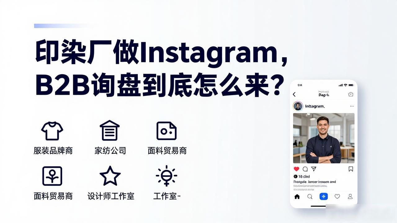 印染厂Instagram B2B询盘怎么获取_印染订单_印染网站