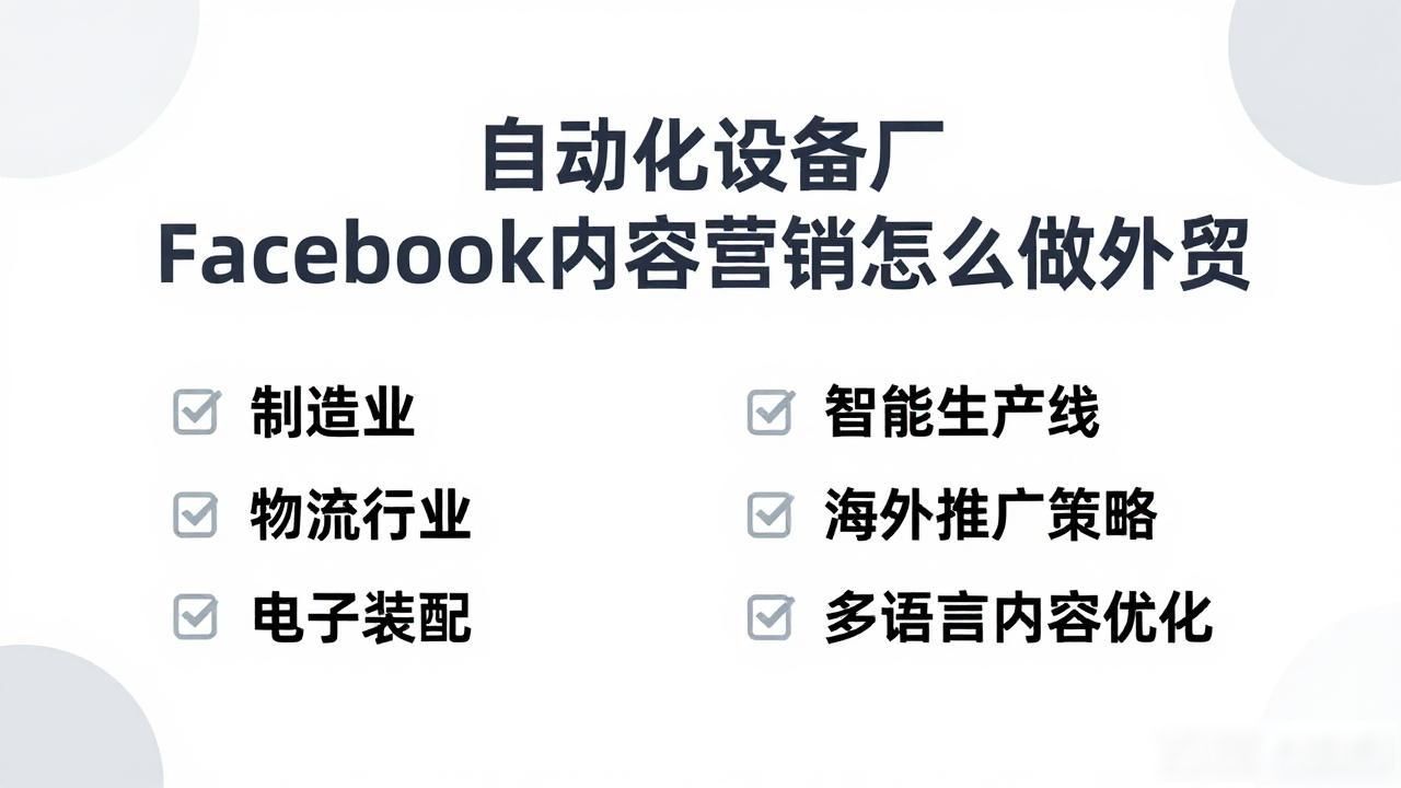 自动化设备厂Facebook内容营销怎么做外贸_外贸厂营销化自动设备内容包括_营销自动化产品