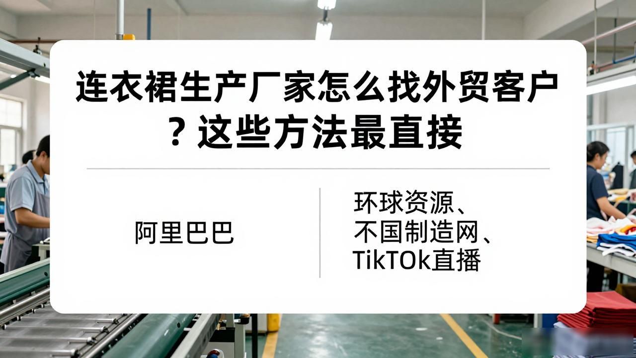 连衣裙生产厂家外贸客户开发_外贸裙子货源_外贸服装如何开发客户