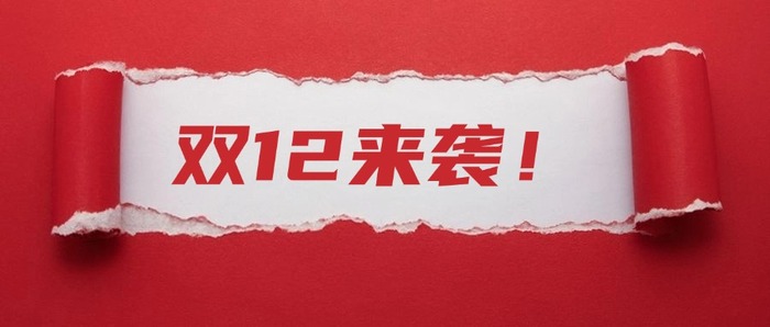 双12促销活动宣传公众号首图.jpg