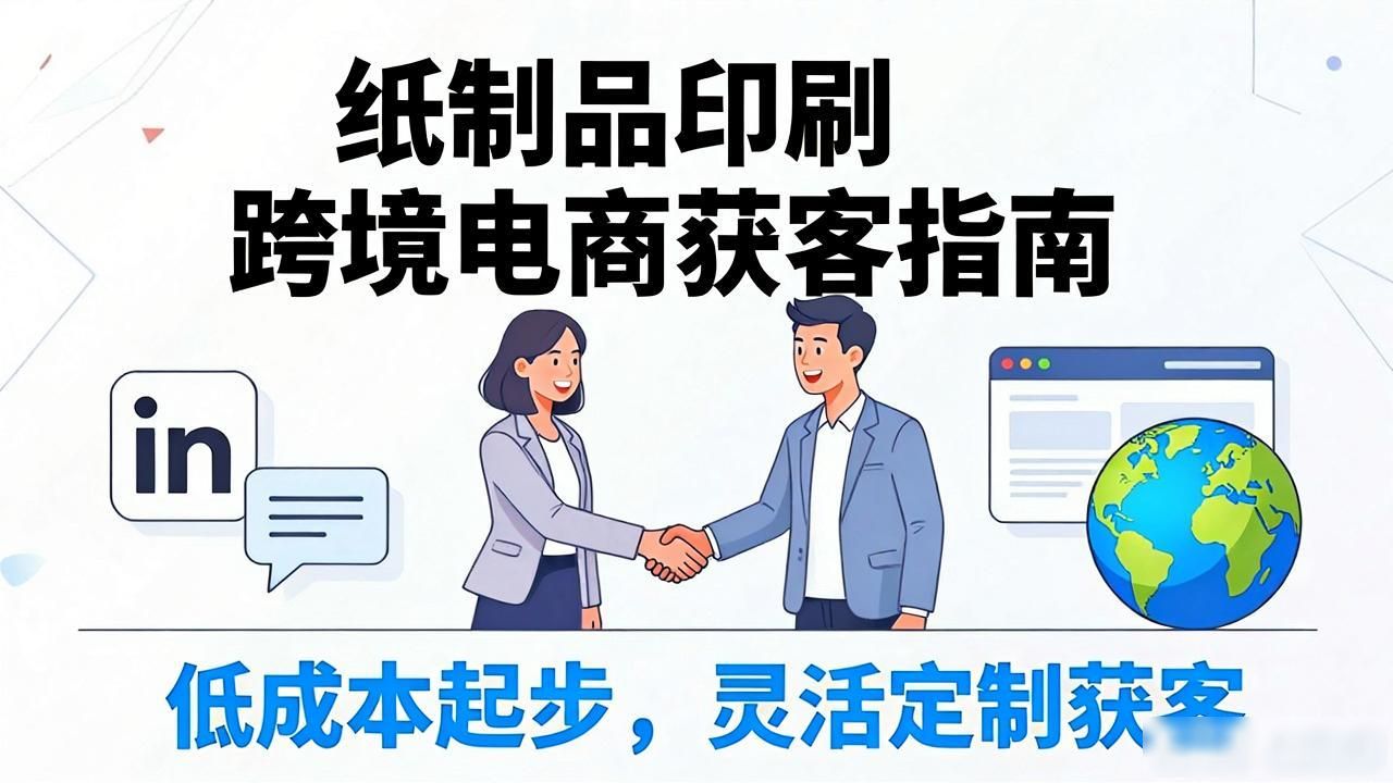 印刷贸易_纸制品印刷跨境电商获客_印刷电商的根本性难题