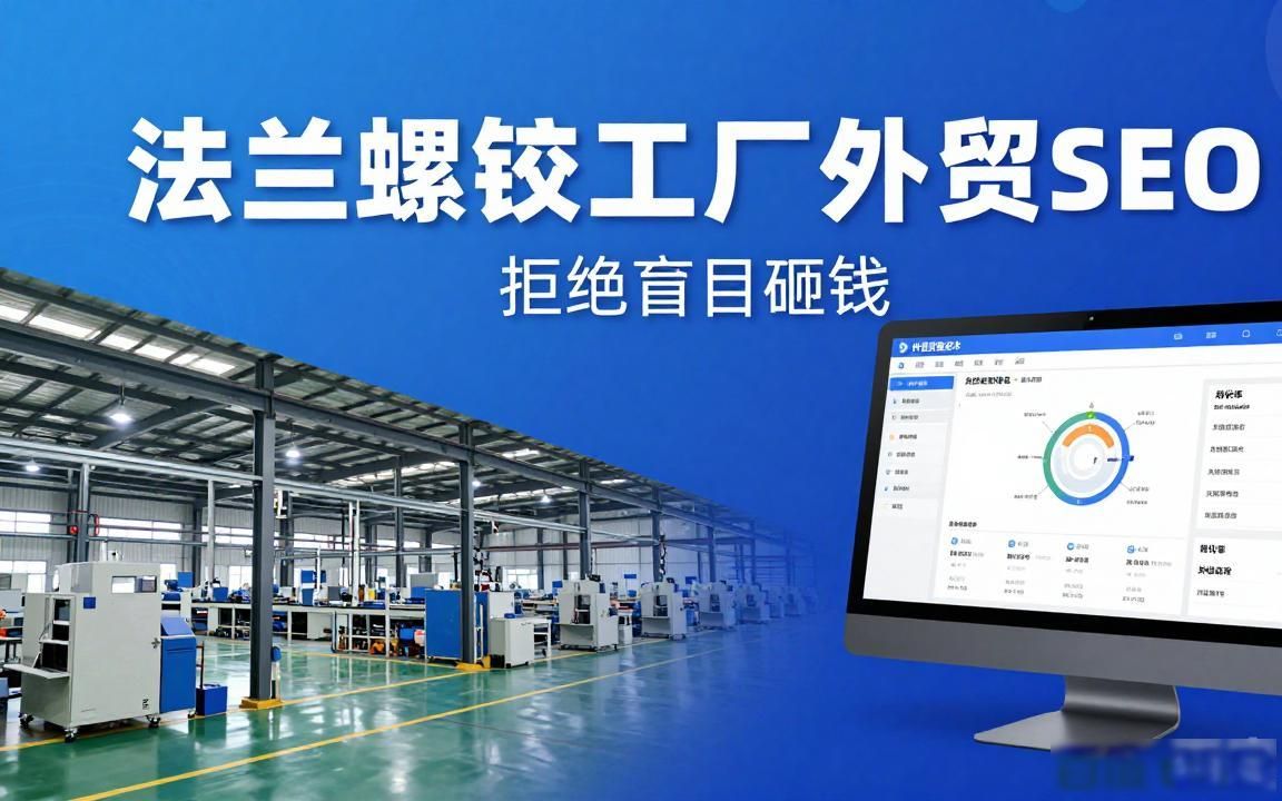 法兰螺母工厂外贸SEO获客