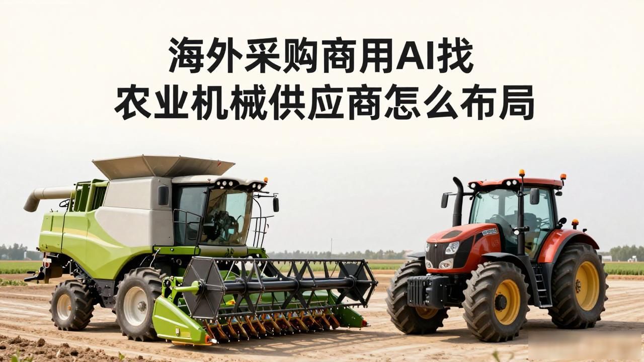 海外采购商用AI找农业机械供应商怎么布局_国外农产品供应链_中国核电企业海外铀矿布局
