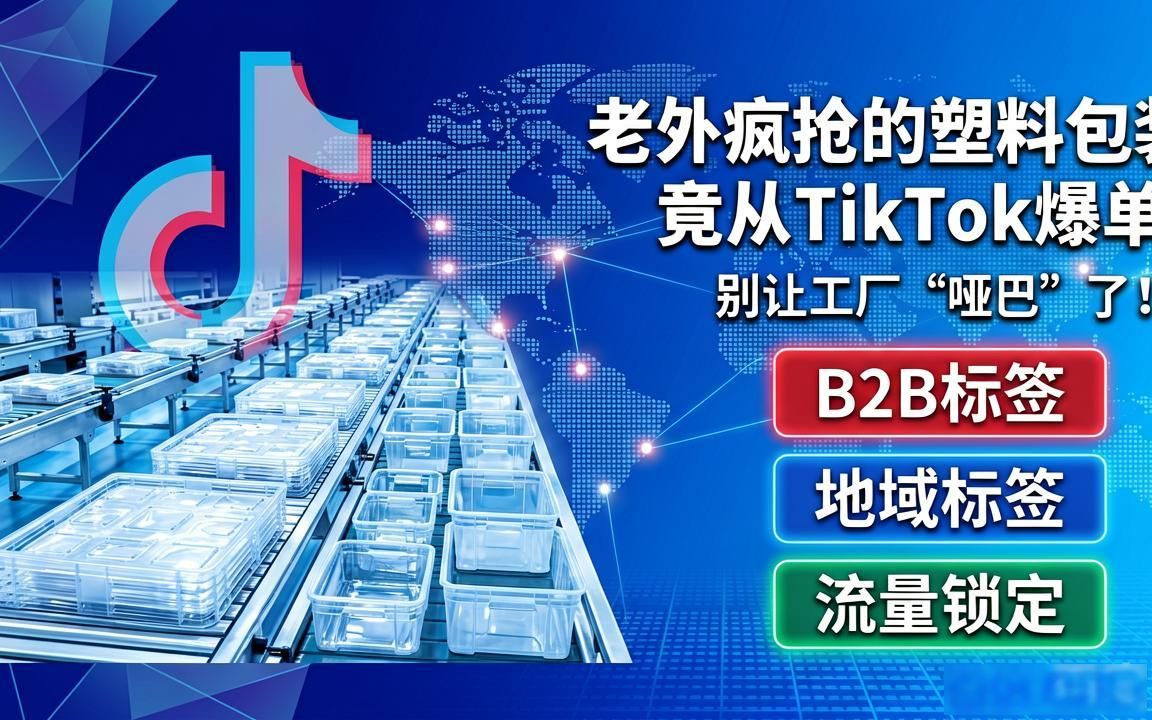 塑料包装厂工厂TikTok海外账号怎么运营