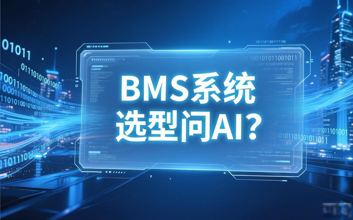 新能源行业BMS系统厂家AI问答内容选题