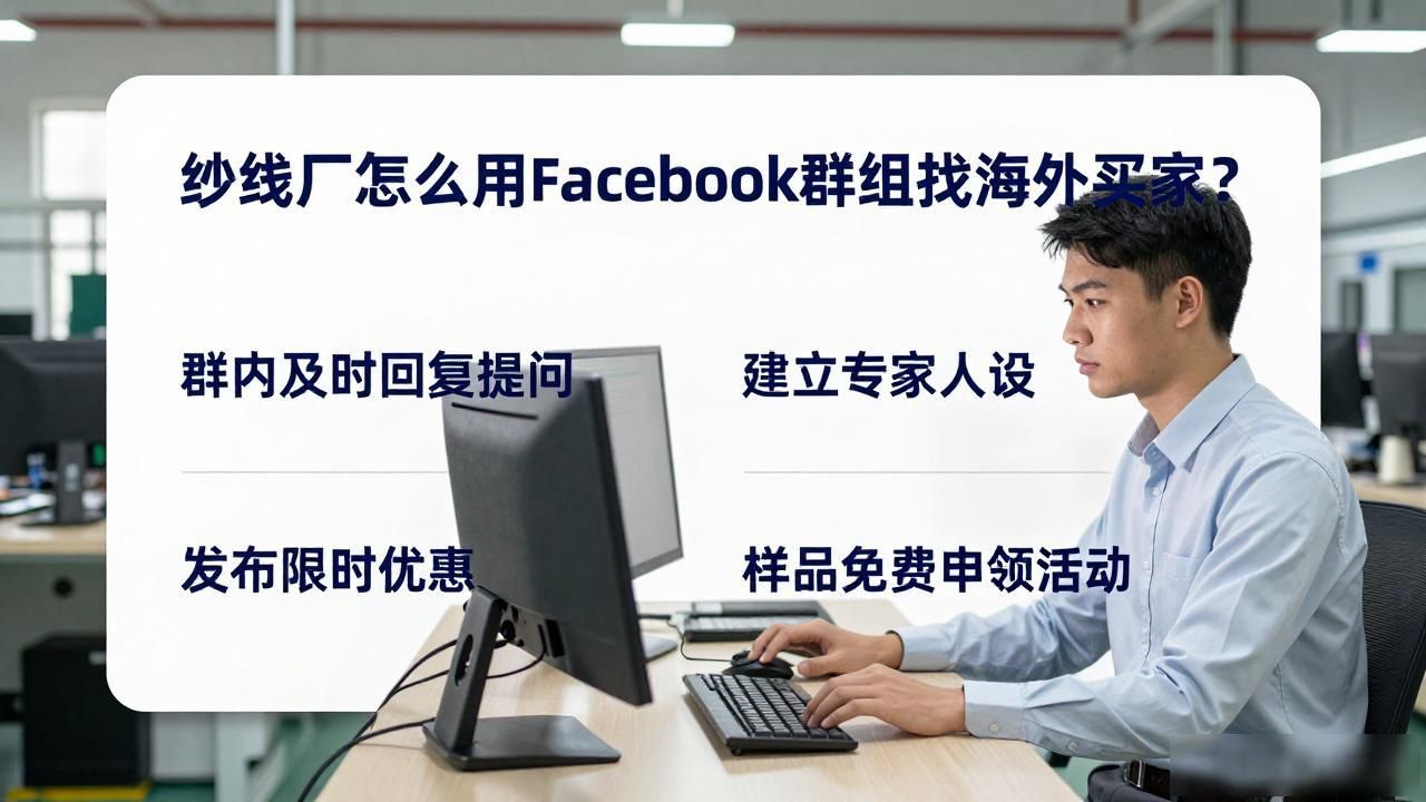 纱线工厂Facebook群组找海外采购商_外贸采购群_海外采购商名录