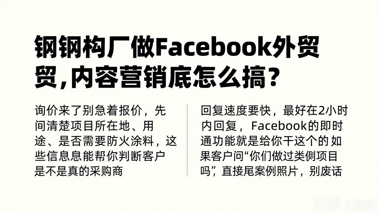钢构销售基本知识大全_钢结构营销工作年度总结_钢结构工程厂Facebook内容营销怎么做外贸