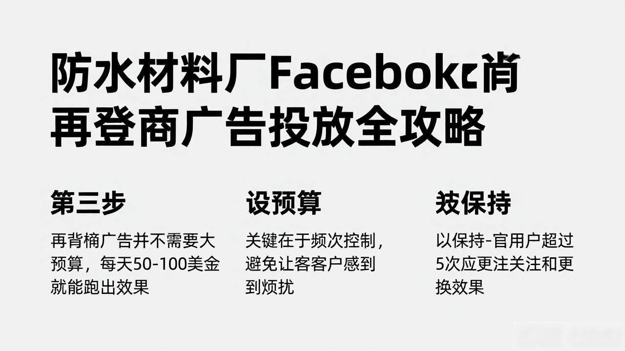 做防水怎么做广告_防水材料厂Facebook再营销广告怎么做_防水广告材料有哪些