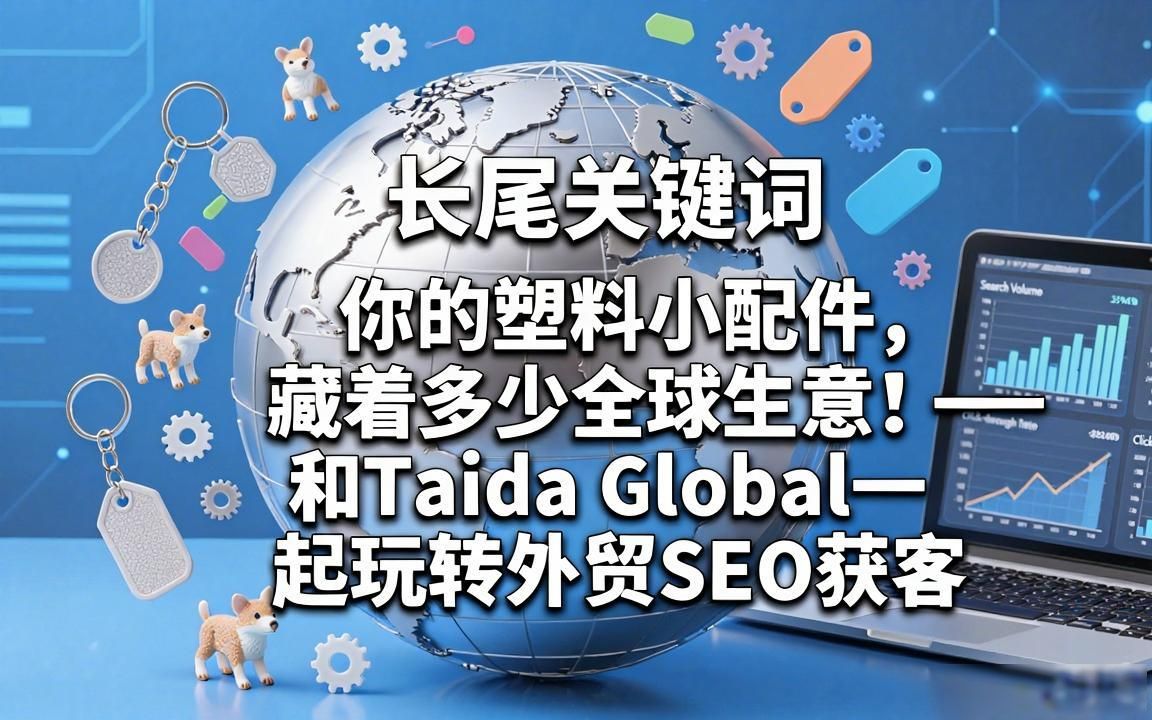 塑料玩具配件工厂外贸SEO获客